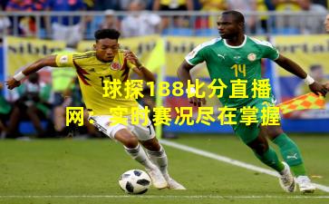 球探188比分直播网：实时赛况尽在掌握