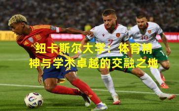 纽卡斯尔大学:体育精神与学术卓越的交融之地