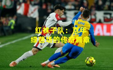 红袜子队:百年绿茵场的传奇篇章