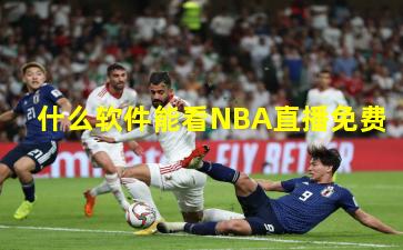什么软件能看NBA直播免费