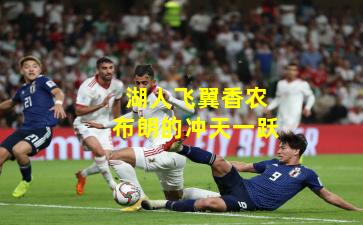 湖人飞翼香农布朗的冲天一跃