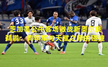 芝加哥公牛客场激战新奥尔良鹈鹕：青年军与天赋之师的碰撞