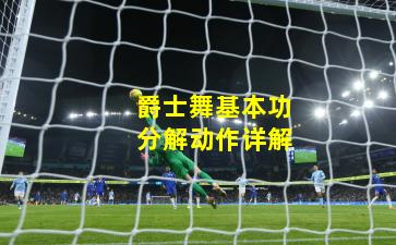 爵士舞基本功分解动作详解