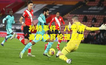 孙杨事件：八年禁赛的体育伦理反思