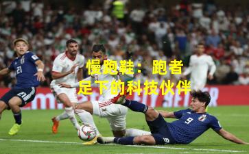 慢跑鞋：跑者足下的科技伙伴