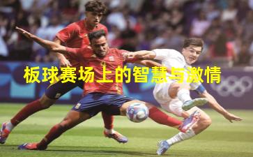 板球赛场上的智慧与激情