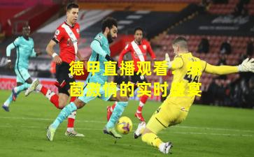 德甲直播观看：绿茵激情的实时盛宴