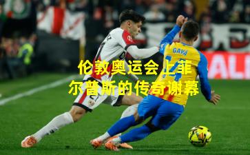 伦敦奥运会上菲尔普斯的传奇谢幕