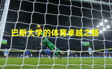 巴斯大学的体育卓越之路